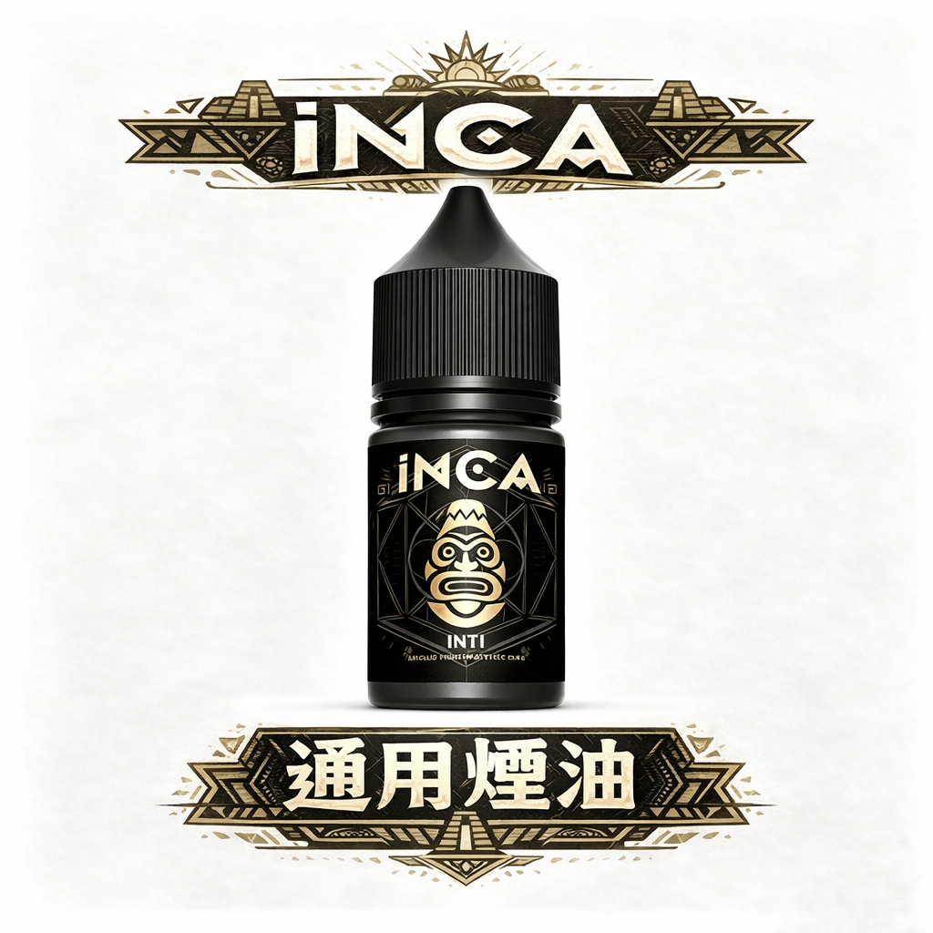 【精品級萃取】INCA 印加帝國煙油 30mL 匠心之作 綿密細緻冰晶口感、入喉圓潤不刺激 首創綿密細緻冰晶體感 台灣現貨秒發