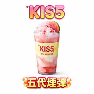 【買 5 盒送主機】KIS5 鎧斯五代通用彈 杜絕冷凝液滲漏隱患，完美守護心愛設備 每一口皆是乾爽絲滑的頂級享受 告別後期掉味 台灣現貨